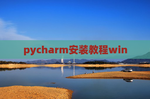 pycharm安装教程win pycharm安装教程win