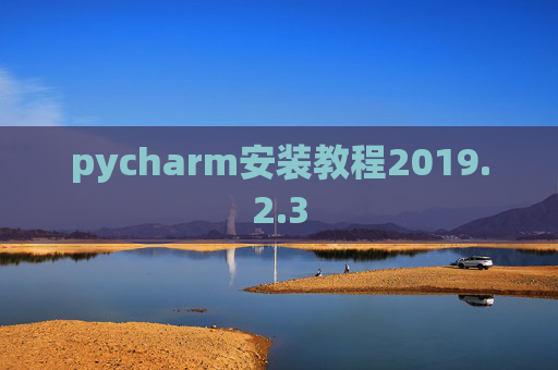 pycharm安装教程2019.2.3